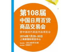 第108届中国日用百货商品交易会暨中国现代家庭用品博览会